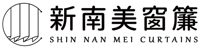 新南美窗簾-台南窗簾設計推薦